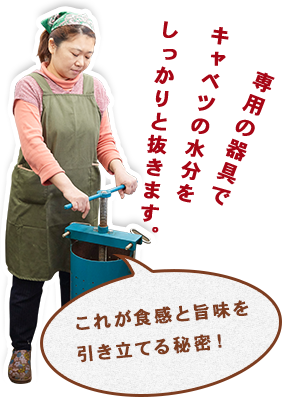 専用の器具でキャベツの水分をしっかりと抜きます。これが食感と旨味を引き立てる秘密!