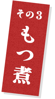 その3 もつ煮