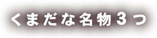 くまだな名物3つ