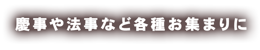 慶事や法事など各種お集まりに