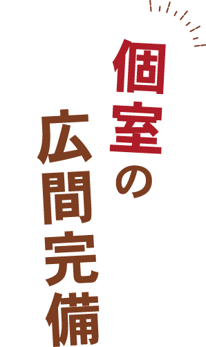 個室の広間完備