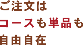 ご注文はコースも単品も自由自在