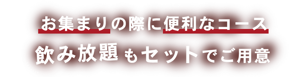 お集まりの際に便利なコース飲み放題もセットでご用意