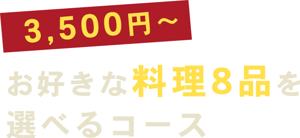 3,000円 or 4,000円 お好きな料理8品を選べるコース