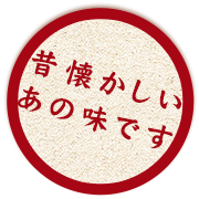 昔懐かしい、あの味です