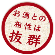 お酒との相性は抜群