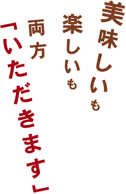 美味しいも楽しいも両方「いただきます」