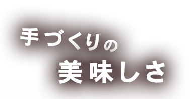 手づくりの美味しさ