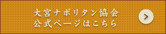 大宮ナポリタン協会公式ページはこちら