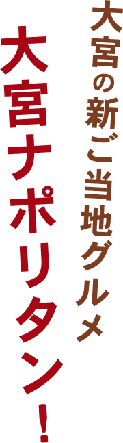 大宮の新ご当地グルメ大宮ナポリタン!