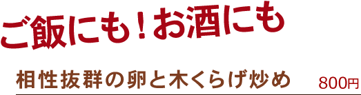 ご飯にも！お酒にも相性抜群の卵と木くらげ炒め　750円