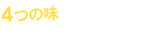 4つの味が選べる！！パラッ旨チャーハン　500円～