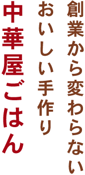 創業から変わらないおいしい手作り 中華屋ごはん