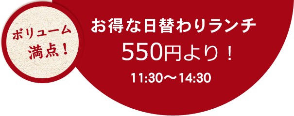 ボリューム満点！お得な日替わりランチ550円より！11:30～15:00