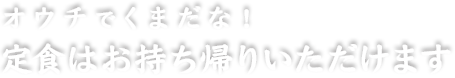 オウチでくまだな！定食はお持ち帰りいただけます