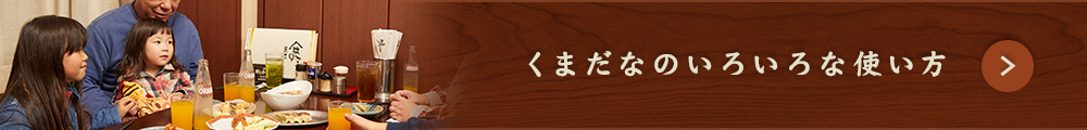 くまだなのいろいろな使い方