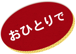 おひとりで