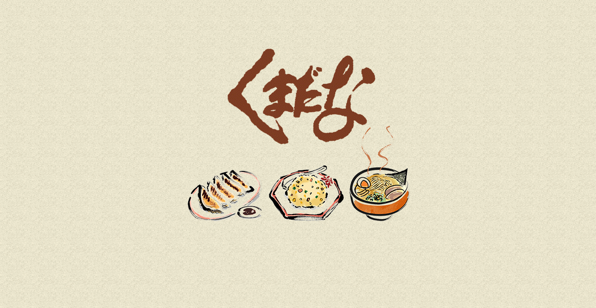 くまだな