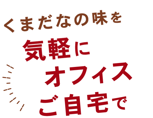 くまだなの味を気軽にご自宅で