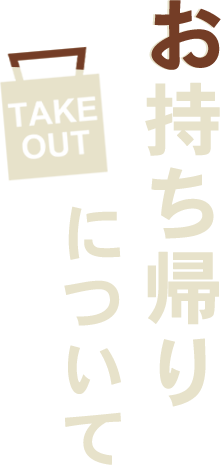 お持ち帰りについて