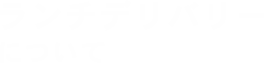 ランチデリバリーについて