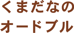 くまだなのオードブル