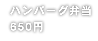 ハンバーグ弁当