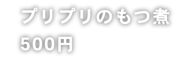 プリプリのもつ煮