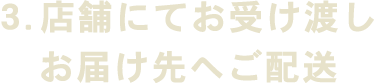 店舗にてお受け渡し