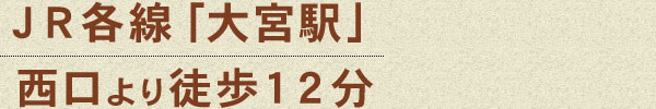 JR各線「大宮駅」西口より徒歩12分