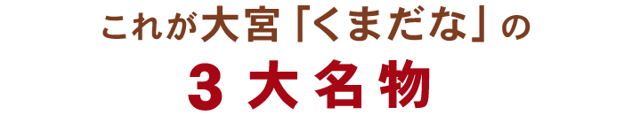 これが大宮「くまだな」の3大名物