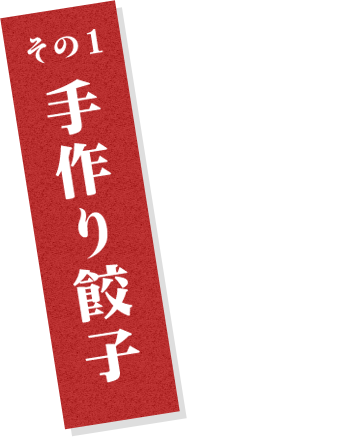 その1手作り餃子