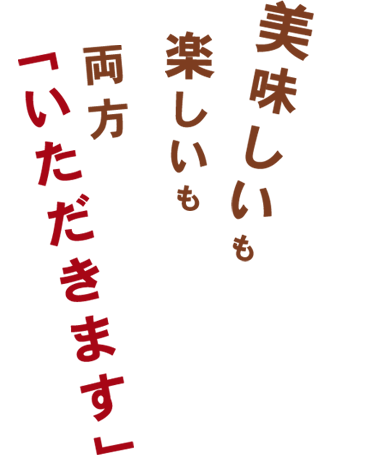 美味しいも楽しいも両方「いただきます」