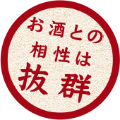 お酒との相性は抜群