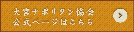 大宮ナポリタン協会公式ページはこちら
