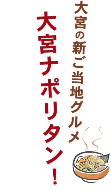 大宮の新ご当地グルメ大宮ナポリタン!