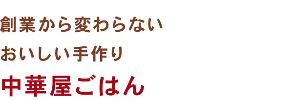 創業から変わらないおいしい手作り 中華屋ごはん