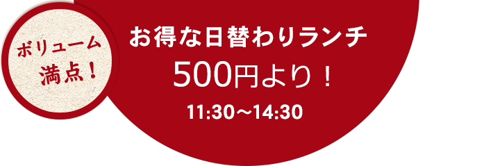 ボリューム満点！お得な日替わりランチ550円より！11:30～15:00