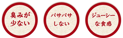 臭みが少ない,パサパサしない,ジューシーな食感