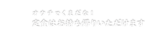 オウチでくまだな！定食はお持ち帰りいただけます