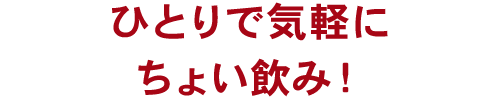 ひとりで気軽にちょい飲み！