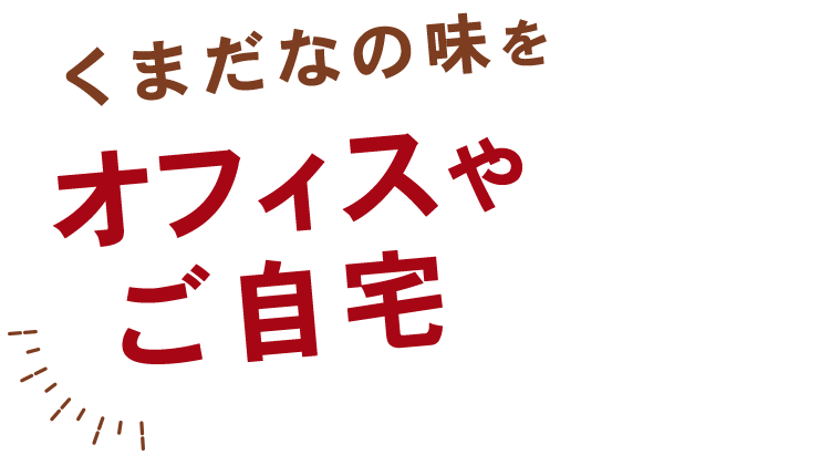 くまだなの味を気軽にご自宅で