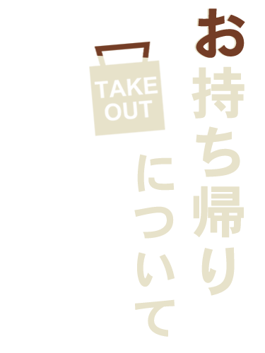 お持ち帰りについて