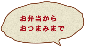 お弁当から おつまみまで