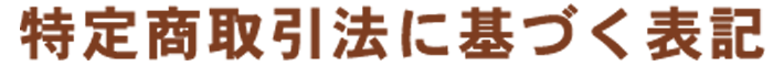 特定商取引法に基づく表記