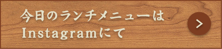 今日のランチはInstagramにて