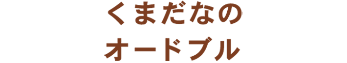 くまだなのオードブル