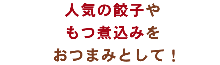 人気の餃子やもつ煮込みをおつまみとして！