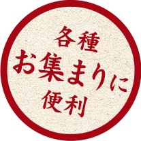 各種 お集まりに 便利