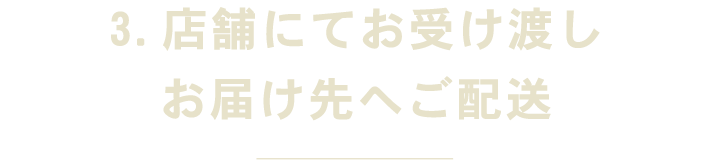 店舗にてお受け渡し